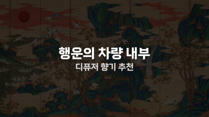 행운의 차량 내부 디퓨저 향기 추천