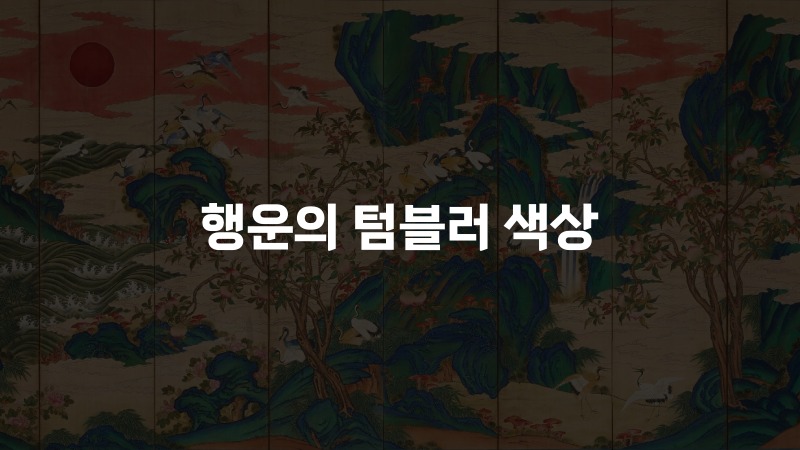 행운의 텀블러 색상