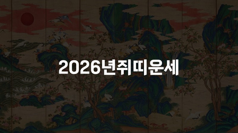2026년쥐띠운세