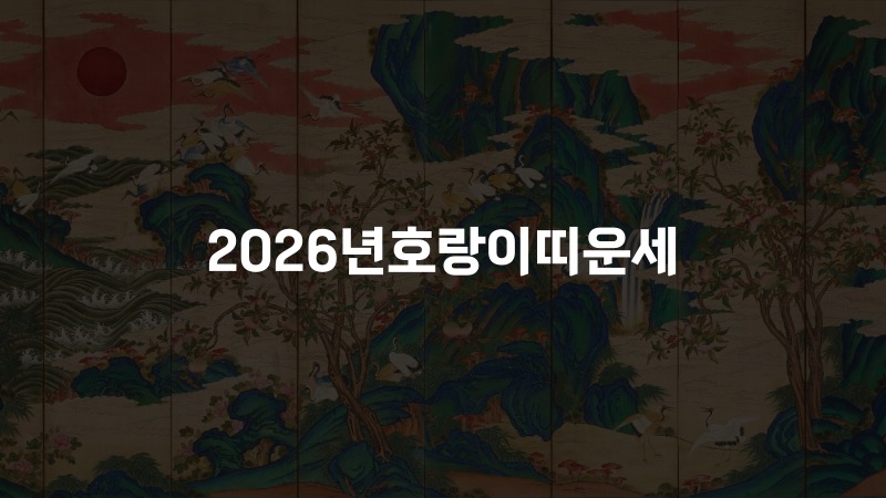 2026년호랑이띠운세