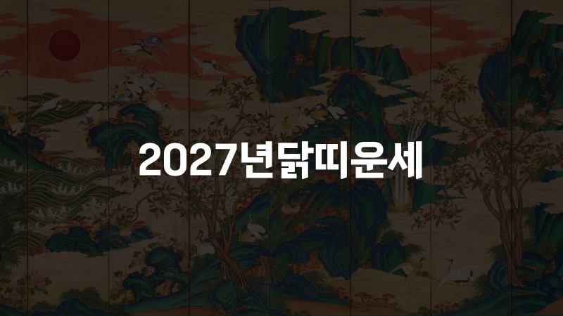 2027년닭띠운세