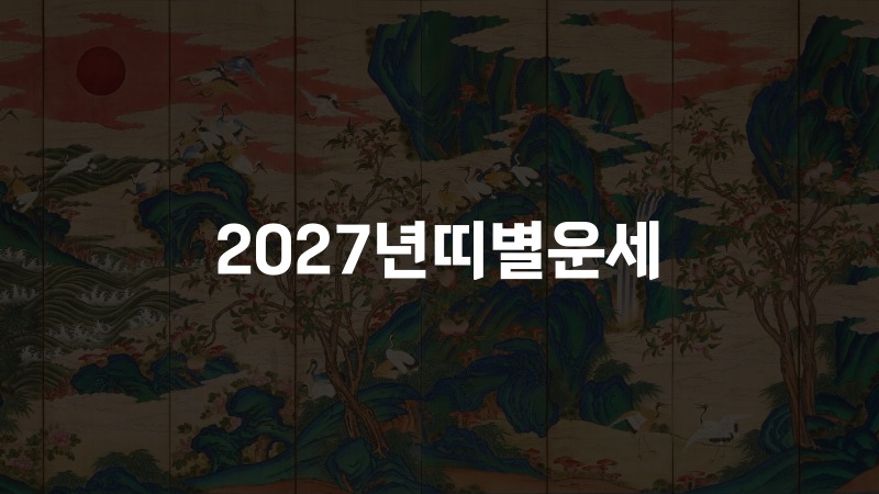 2027년띠별운세