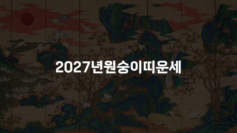 2027년원숭이띠운세