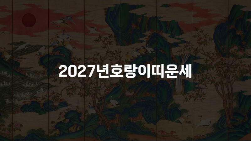 2027년호랑이띠운세