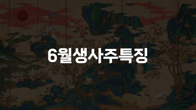 6월생사주특징