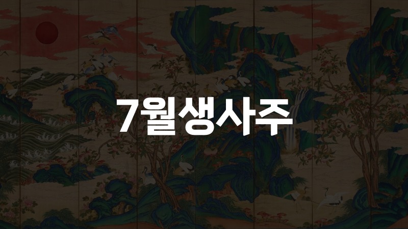 7월생사주