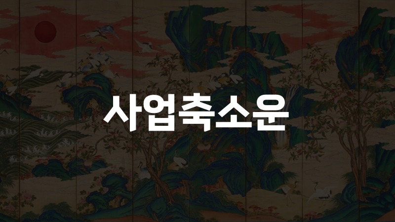 사업축소운 통변 편인대운과 축소 신호 읽기 1