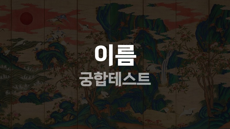 이름궁합테스트 보는 법과 성명학 해석의 핵심 2