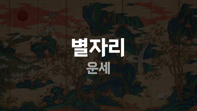 별자리운세 보는법과 12별자리 통변 핵심 정리 12