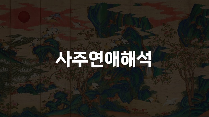 사주연애해석 보는법 인연과 궁합의 핵심 2