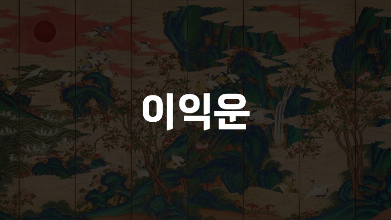 이익운 뜻과 사주에서 보는법 총정리 8