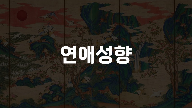 사주 연애성향 보는법 십성으로 읽는 연애패턴 16