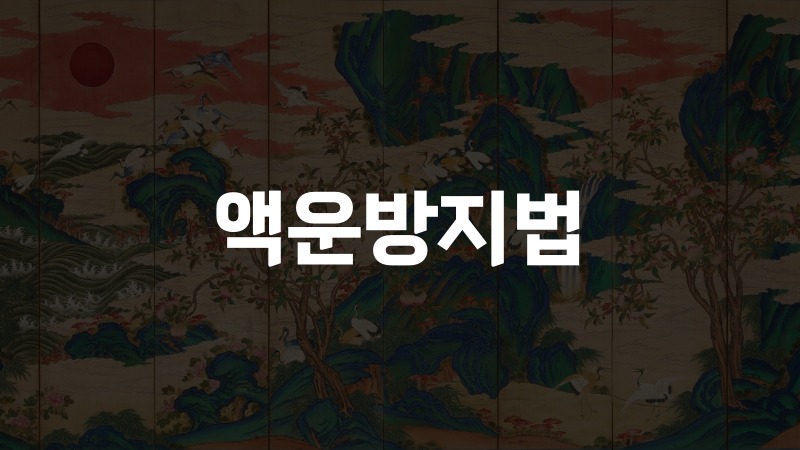 액운방지법으로 보는 사주 액땜과 공망 대처법 6