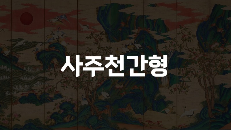 사주천간형 특징과 직업 연애운 보는법 4