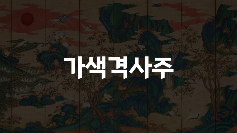 가색격사주