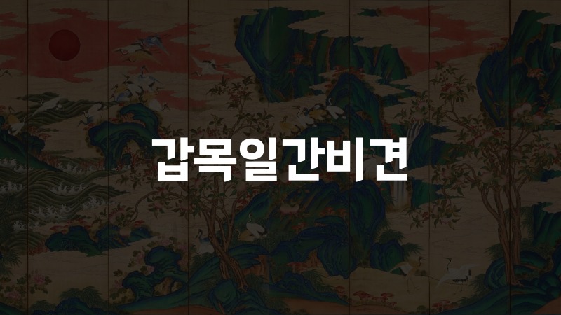 갑목일간비견
