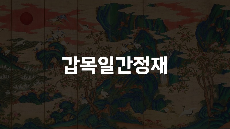갑목일간정재