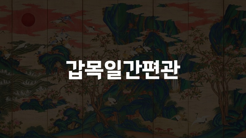 갑목일간편관