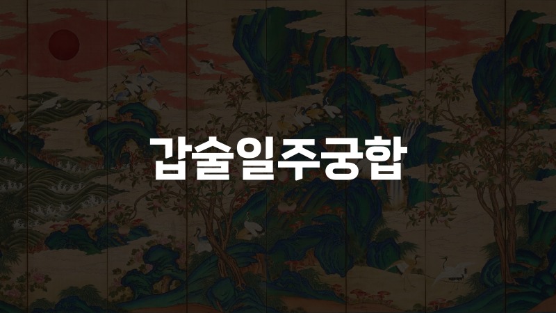 갑술일주궁합