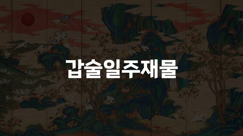 갑술일주재물