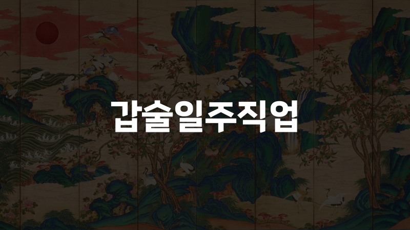 갑술일주직업