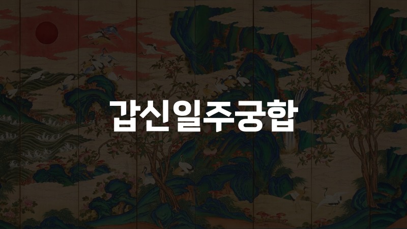 갑신일주궁합