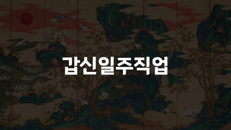 갑신일주직업