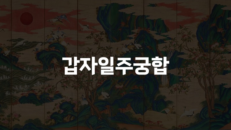 갑자일주궁합