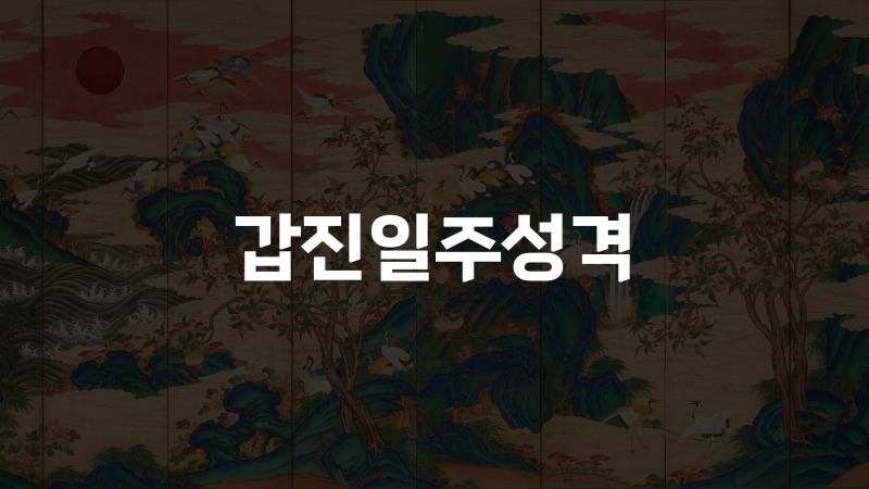 갑진일주성격
