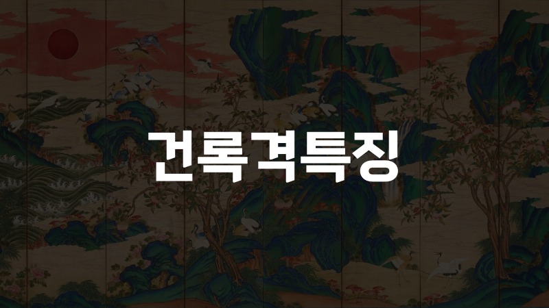건록격특징