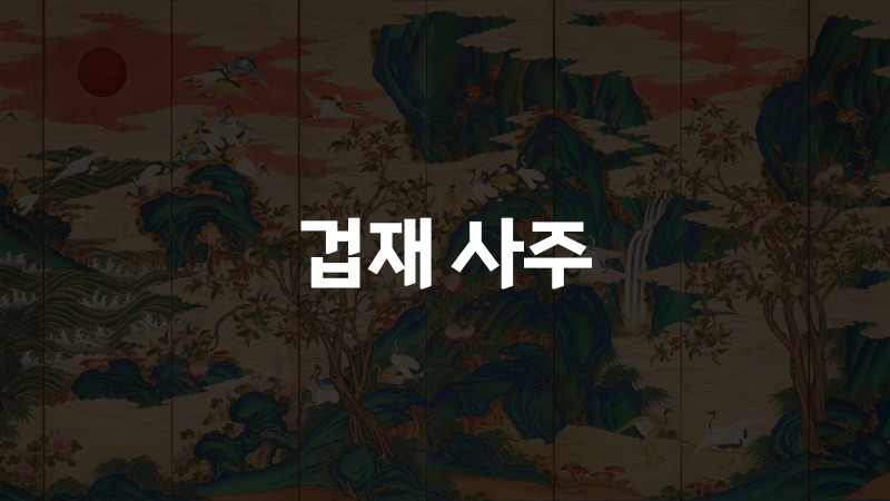 겁재 사주