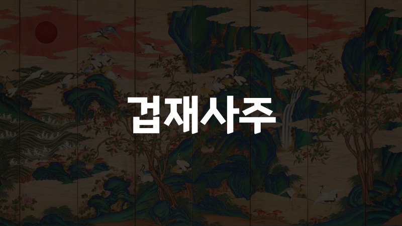 겁재사주