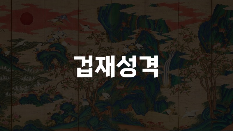 겁재성격