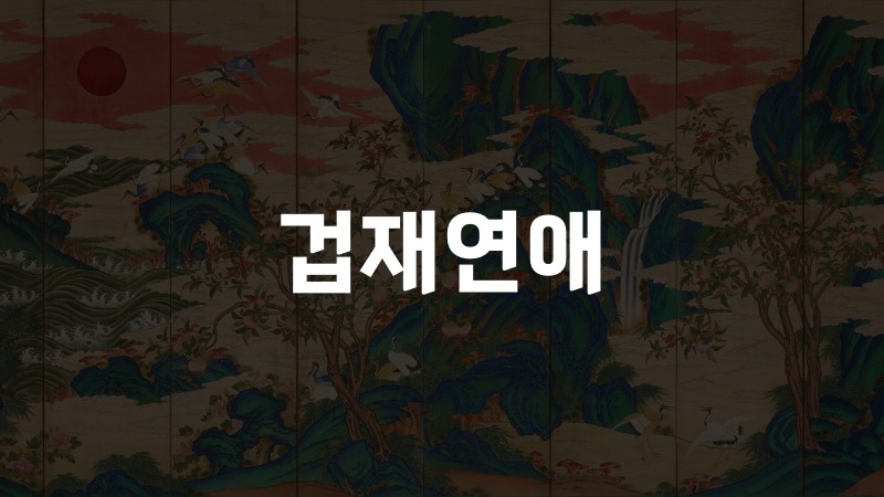 겁재연애