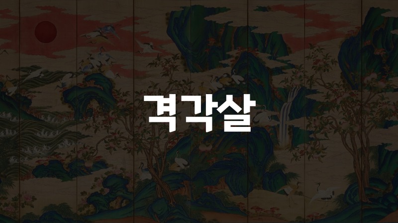 격각살