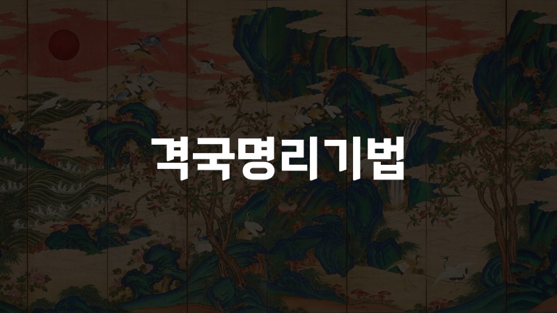 격국명리기법