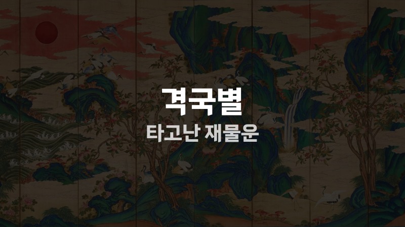 격국별 타고난 재물운