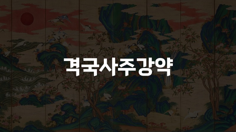격국사주강약
