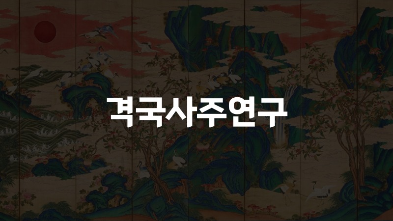 격국사주연구