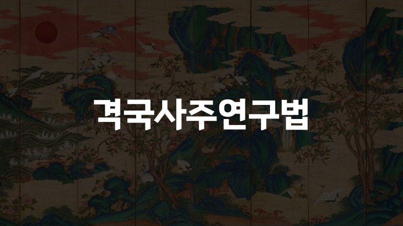 격국사주연구법