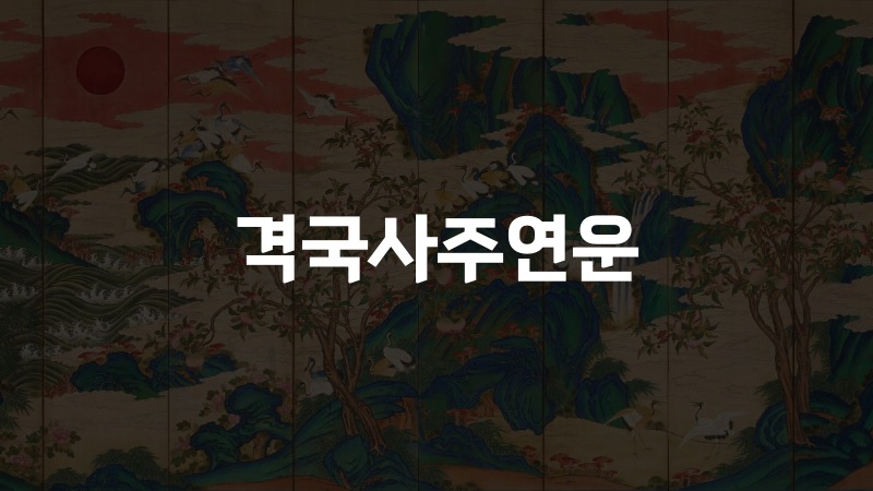 격국사주연운