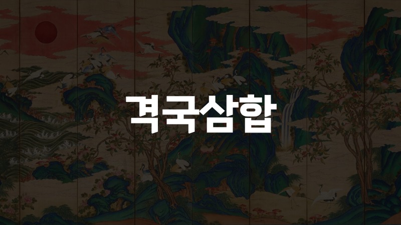 격국삼합
