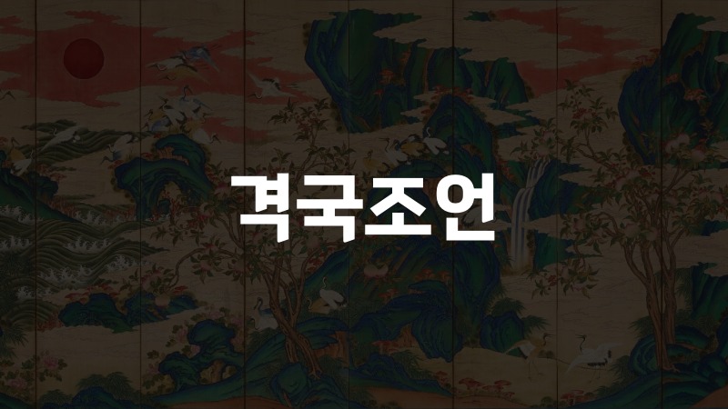 격국조언