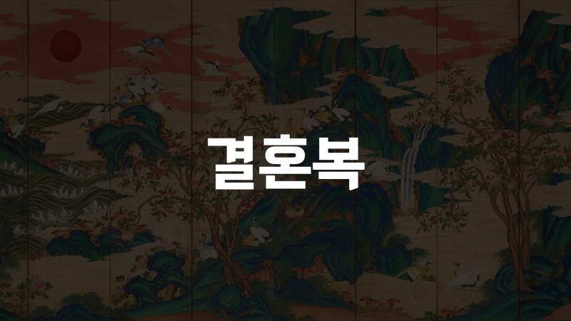 결혼복
