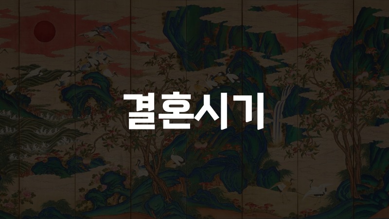 결혼시기