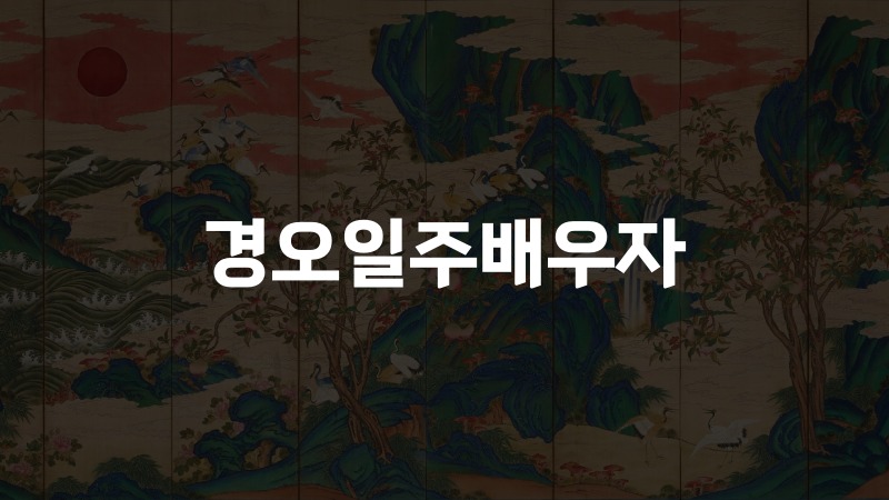 경오일주배우자