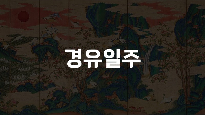 경유일주