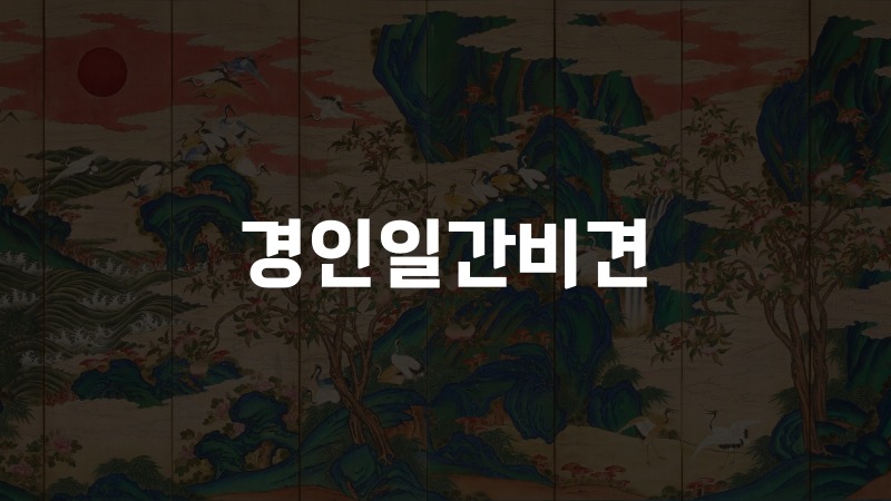경인일간비견