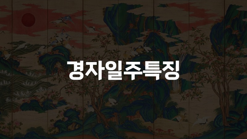 경자일주특징