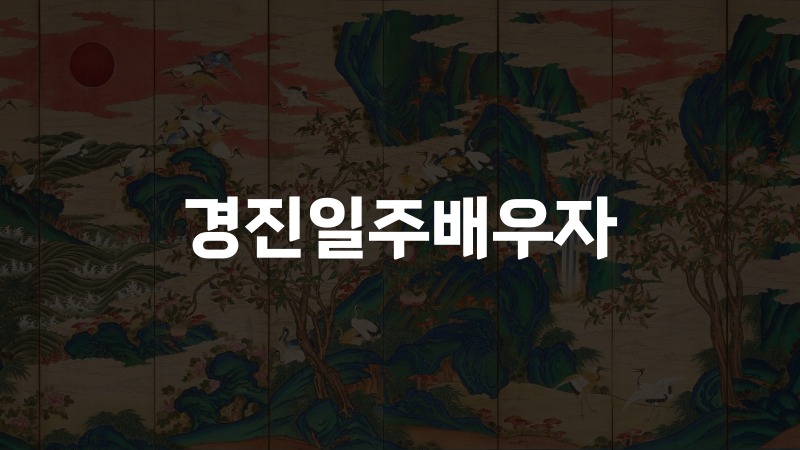 경진일주배우자